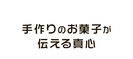 創業明治三八年 手作りのお菓子が伝える真心