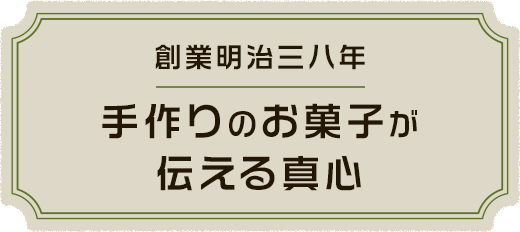 創業明治三八年 手作りのお菓子が伝える真心